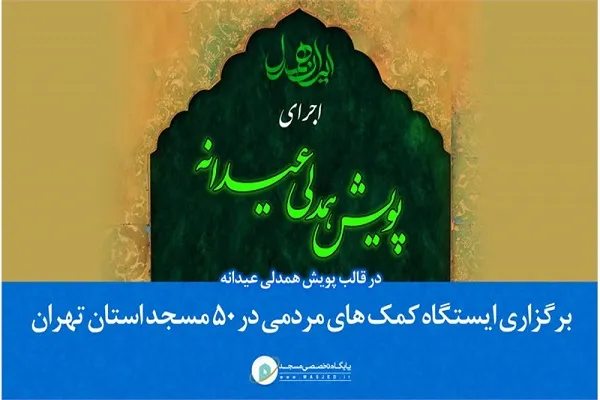 برپایی ایستگاه کمک‌های مردمی در 50 مسجد استان تهران