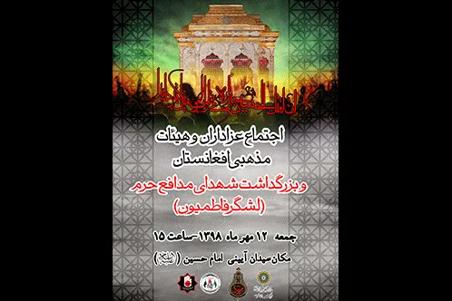 اجتماع عزاداران و هیئات مذهبی افغانستانی مقیم ایران