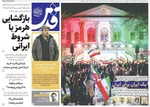صفحات نخست روزنامه‌های شنبه ۲۹ فروردین ۱۴۰۵