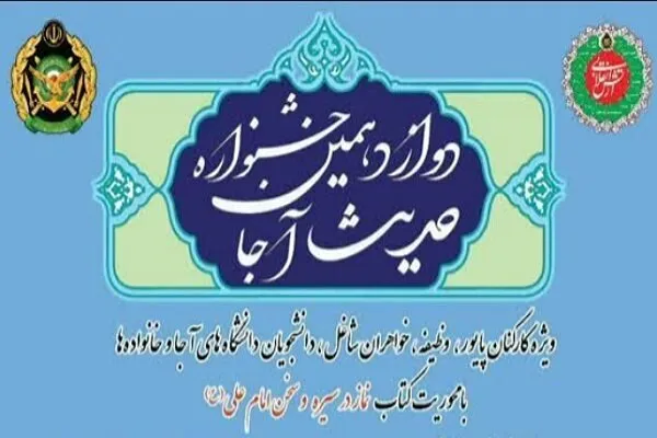اختتامیه دوازدهمین جشنواره حدیث نهاجا برگزار می‌شود