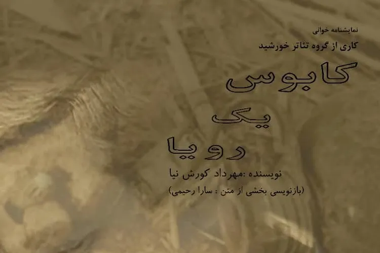 خوانش خاطرات جانباز شیمیایی از جنگ؛ تلفیق نمایشنامه‌خوانی و اجرای صحنه‌ای