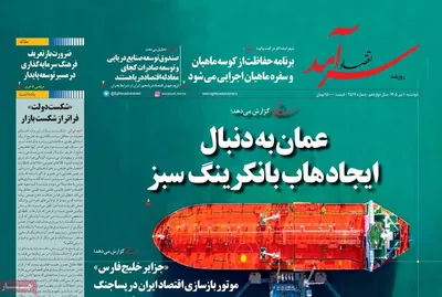 صفحات نخست روزنامه‌های دوشنبه ۱ تیر ۱۴۰۵