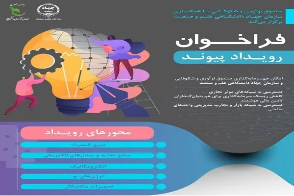 شناسایی و حمایت از طرح‌های نوآورانه حوزه برق و مکانیک با رویداد پیوند