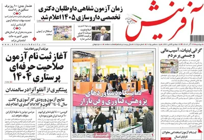 صفحه نخست روزنامه‌های دوشنبه ۲۴ آذر ۱۴۰۴