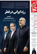 صفحات نخست روزنامه‌های سه‌شنبه ۵ خرداد ۱۴۰۵