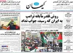 صفحات نخست روزنامه‌های دوشنبه ۲۸ اردیبهشت ۱۴۰۵