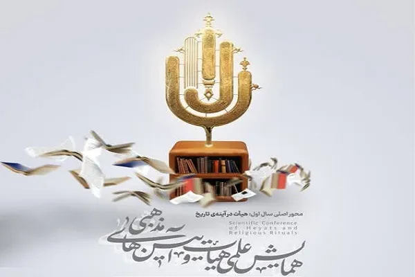 فراخوان مقاله همایش «هیئت و آئین‌ مذهبی» اعلام شد