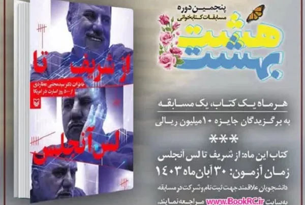دانشجویان «از شریف تا لس‌آنجلس» به «هشت‌بهشت» رسیدند