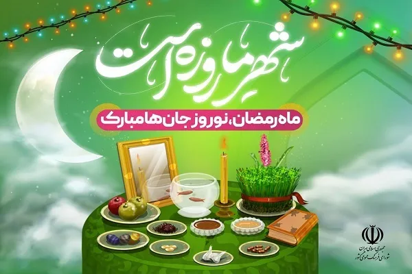 توصیه‌‌های شورای فرهنگ عمومی در خصوص تقارن نوروز و ماه رمضان