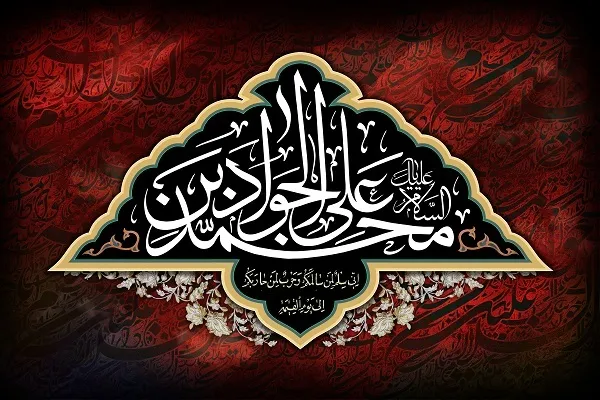 صبر و مدارا؛ سیره عملی جوادالائمه(ع) در برابر ناملایمات