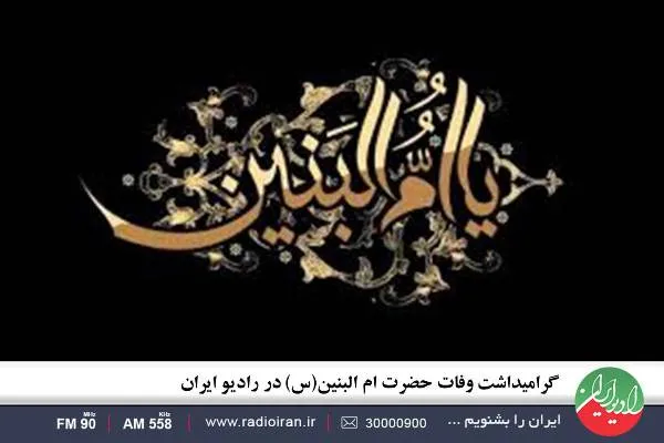 گرامیداشت روز تکریم مادران و همسران شهدا در رادیو ایران