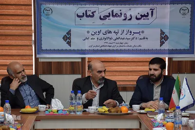 آئین رونمایی از کتاب «پرواز از تپه‌های اوین»