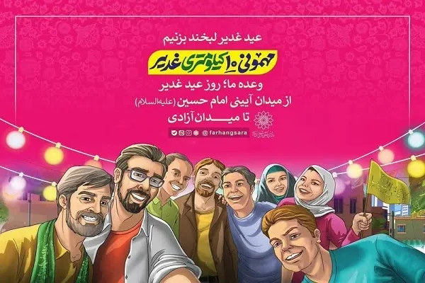 میزبانی ۳۰۰ موکب سازمان فرهنگی، هنری در «مهمانی ۱۰ کیلومتری غدیر»