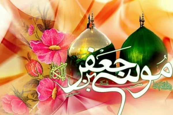 İmam Musa Kazım'ın (a.s) hayatı