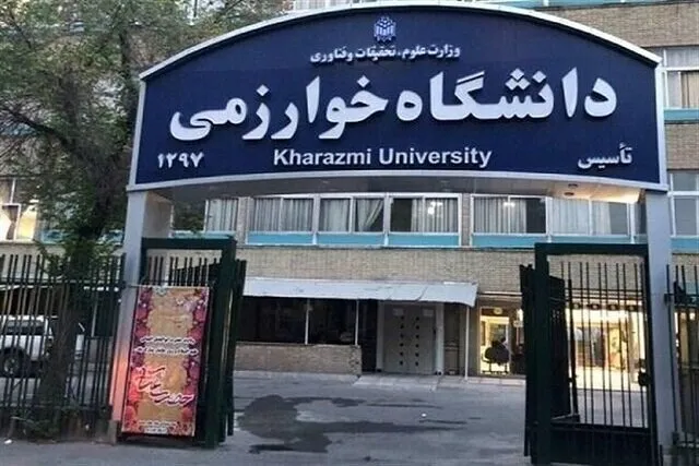 دانشگاه خوارزمی «مرکز گردشگری علمی» می‌شود
