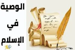 شروط الوصية في الإسلام