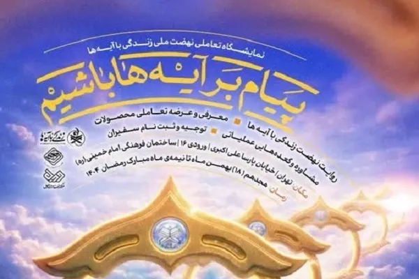 «پیام‌بَر آیه‌ها باشیم»؛ دعوت از مجموعه‌ها برای حضور در رویداد قرآنی پایتخت