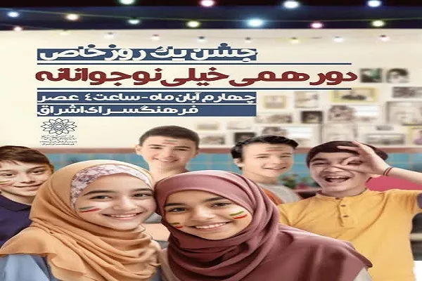 «دورهمی خیلی نوجوانانه» در فرهنگسرای اشراق برگزار می‌شود