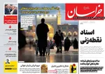صفحات نخست روزنامه‌های دوشنبه ۲۱ اردیبهشت ۱۴۰۵
