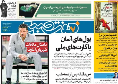 روزنامه هفت صبح