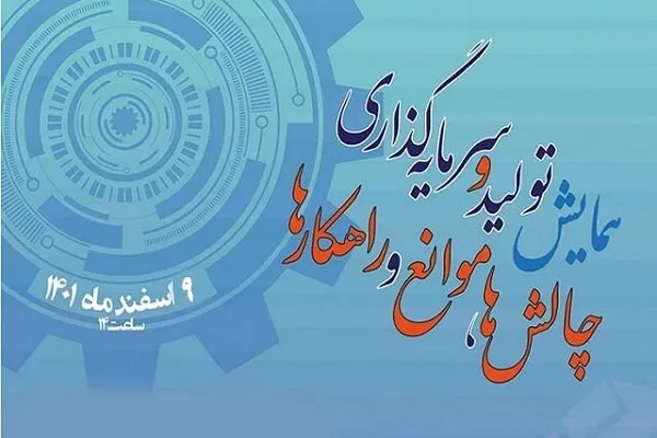 بررسی چالش‌های تولید و سرمایه‌گذاری