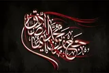 زیر بنای اصلی جامعه اسلامی در زمان امام صادق(ع)  شکل گرفت