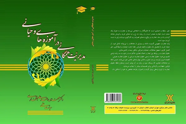 کتاب «مدیریّت همگانی در آموزه‌های وحیانی» منتشر شد