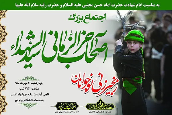 اجتماع «نوجوانان زنجیرزن» در کاشان