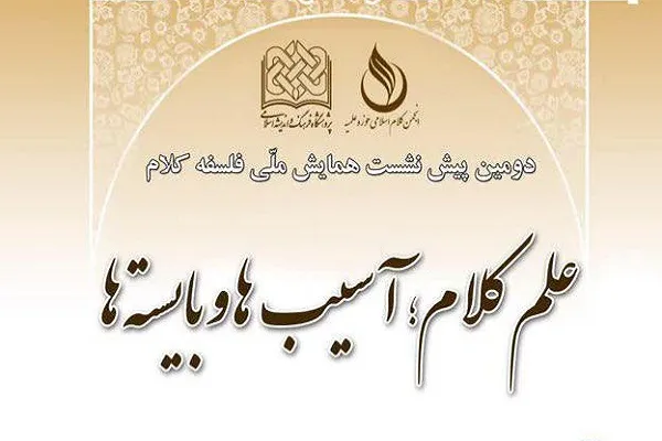 نشست «علم کلام؛ آسیب‌ها و بایسته‌ها» برگزار می‌شود