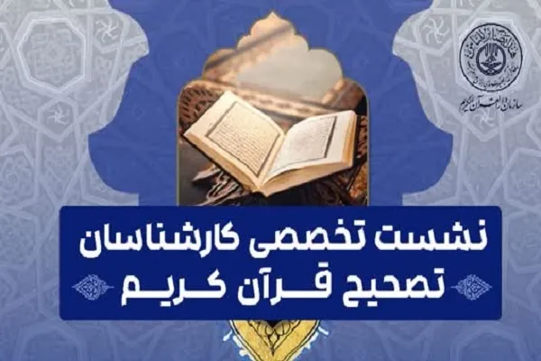 نشست تخصصی کارشناسان تصحیح قرآن برگزار می‌شود