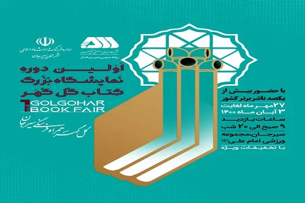 نخستین نمایشگاه کتاب «گل‌گهر» در سیرجان آغاز به کار می‌کند