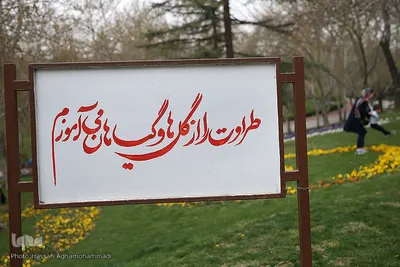 نوروز بهاری تهران