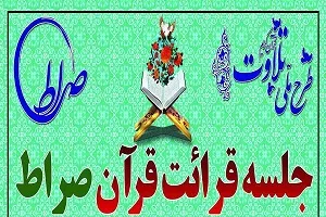 برگزاری جلسه هفتگی قرائت قرآن صراط در مشهد