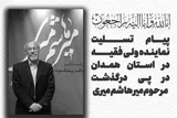 پیام آیت‌الله شعبانی در پی درگذشت پیشکسوت ادبی همدان