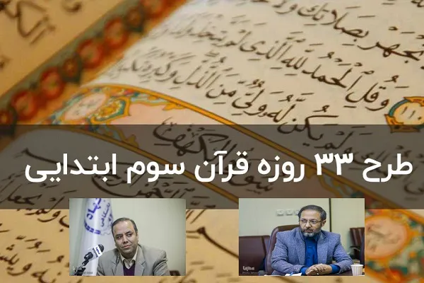 طرح «33 روزه آموزش روخوانی قرآن»؛ زمینه تقویت مهارتی دانش‌آموزان