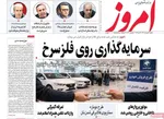 صفحات نخست روزنامه‌های شنبه ۲ خرداد ۱۴۰۵