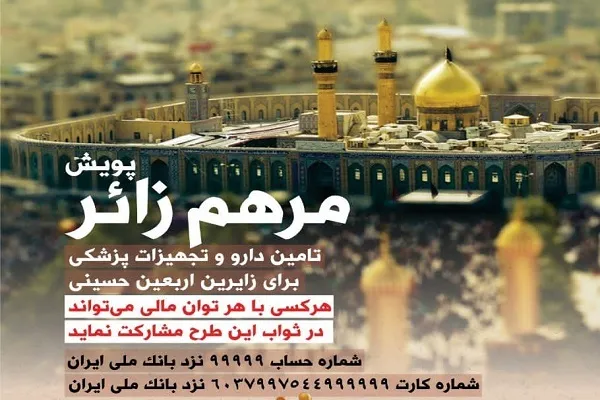 اجرای پویش «مرهم زائر» برای تأمین دارو و تجهیزات پزشکی زائران اربعین