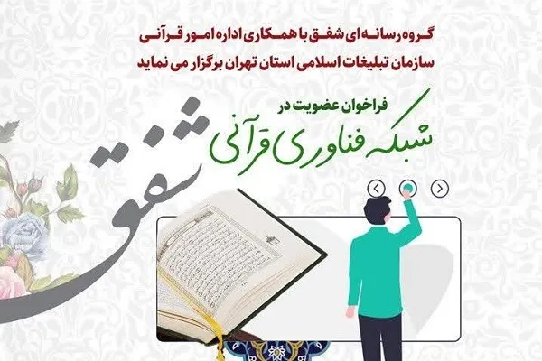 انتشار فراخوان عضویت در شبکه فناوری قرآنی شفق