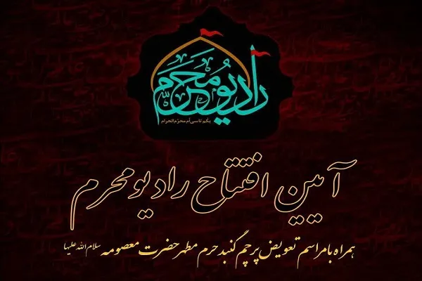 پخش زنده آئین افتتاح رادیو محرم/ پوشش مراسم اذن عزا در آستان‌های مقدس