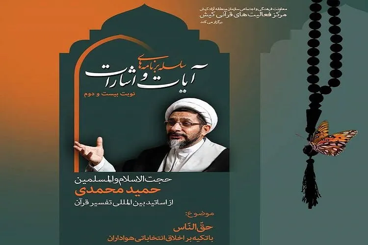 برگزاری ویژه‌برنامه مجازی با موضوع «اخلاق انتخاباتی» در کیش