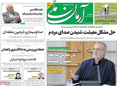 صفحه نخست روزنامه‌های یکشنبه ۵ مرداد ۱۴۰۴