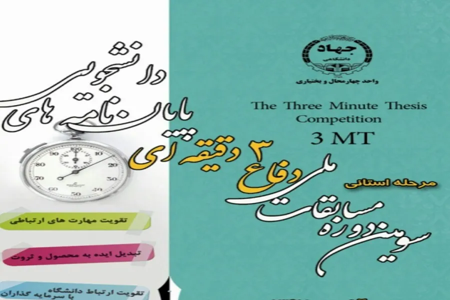 جهاد دانشگاهی چهارمحال و بختیاری مجری برتر کشوری مسابقات دفاع سه دقیقه‌ای