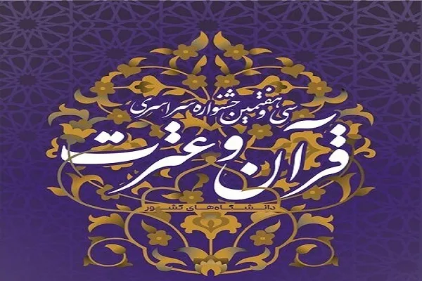 زمان برگزاری مسابقات قرآن دانشگاه اراک تغییر کرد