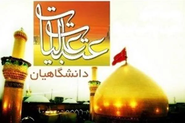 پرداخت ۲۸۸۰ وام قرض‌الحسنه به دانشجویان برای سفر به عتبات