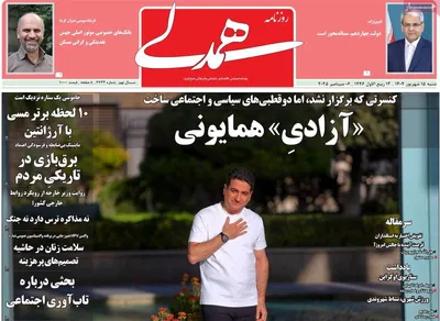صفحه نخست روزنامه‌های شنبه ۱۵ شهریور ۱۴۰۴