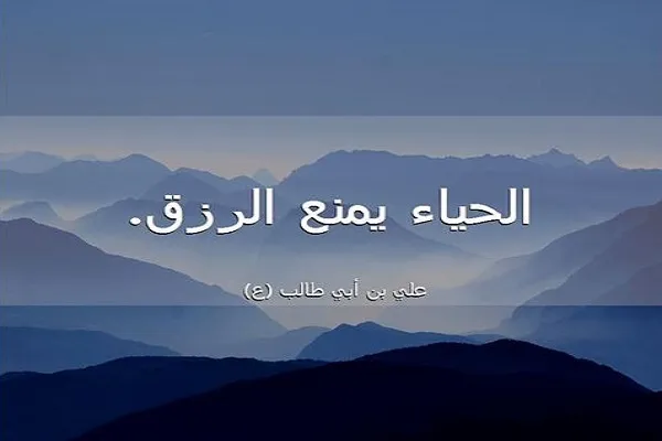 الحَياء الذي ينشأ من العقل والفِطنة وهو صِفة ممدوحة