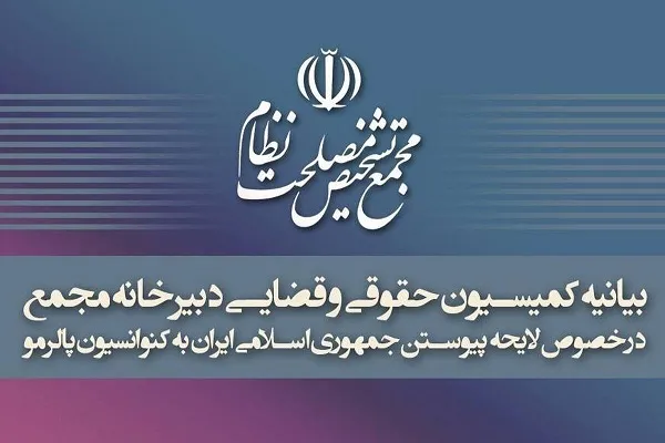 بیانیه مجمع تشخیص مصلحت نظام درباره تصویب پالرمو