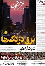 صفحه نخست روزنامه‌های سه‌شنبه ۱۴ مرداد ۱۴۰۴