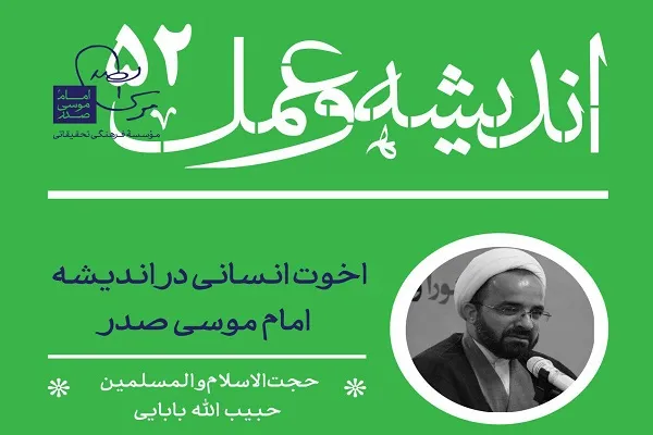 نشست علمی «اخوت انسانی در اندیشه امام موسی صدر» برگزار می‌شود