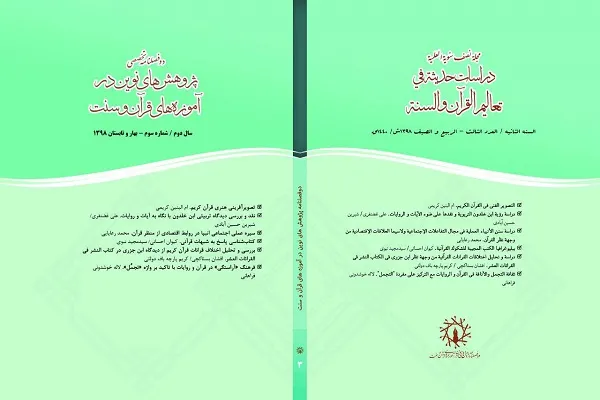 سومین شماره دوفصلنامه «پژوهش‌های نوین در آموزه‌های قرآن و سنت» منتشر شد